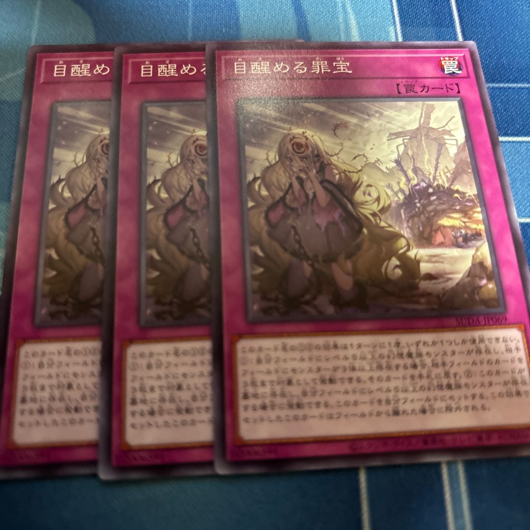 目醒める罪宝 ノーマル SUDA-JP069