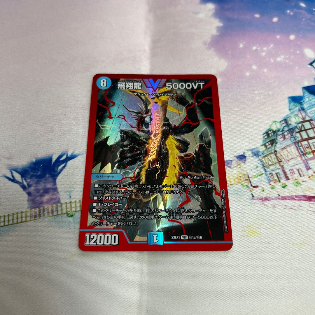 飛翔龍 5000VT VIC (秘)1超/(秘)6 1枚