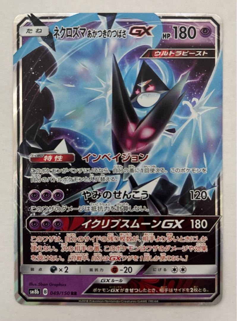 ネクロズマあかつきのつばさGX　RR 1枚