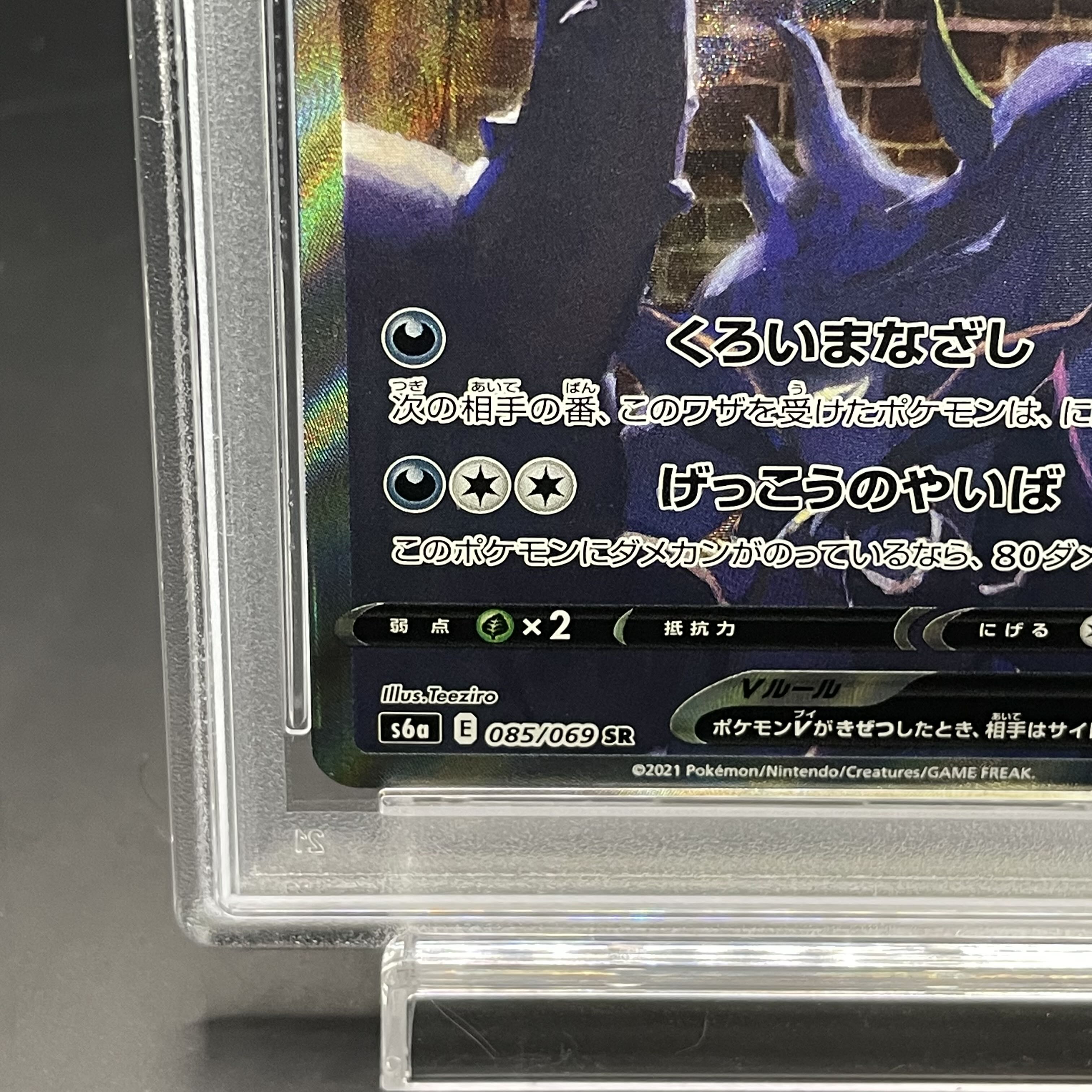 【PSA10】ブラッキーV SR 085/069