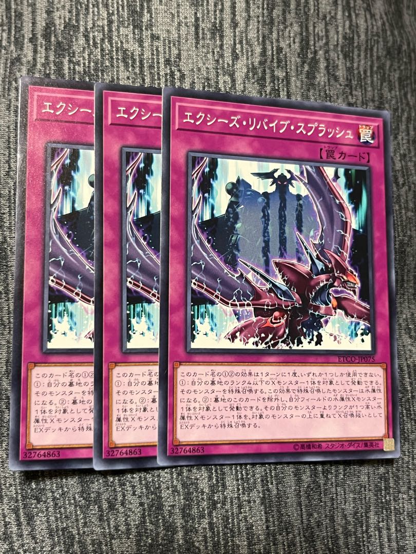 エクシーズ・リバイブ・スプラッシュ　3枚　遊戯王　マホ子