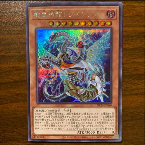 機皇神龍トリスケリア シークレットレア JP016 1枚