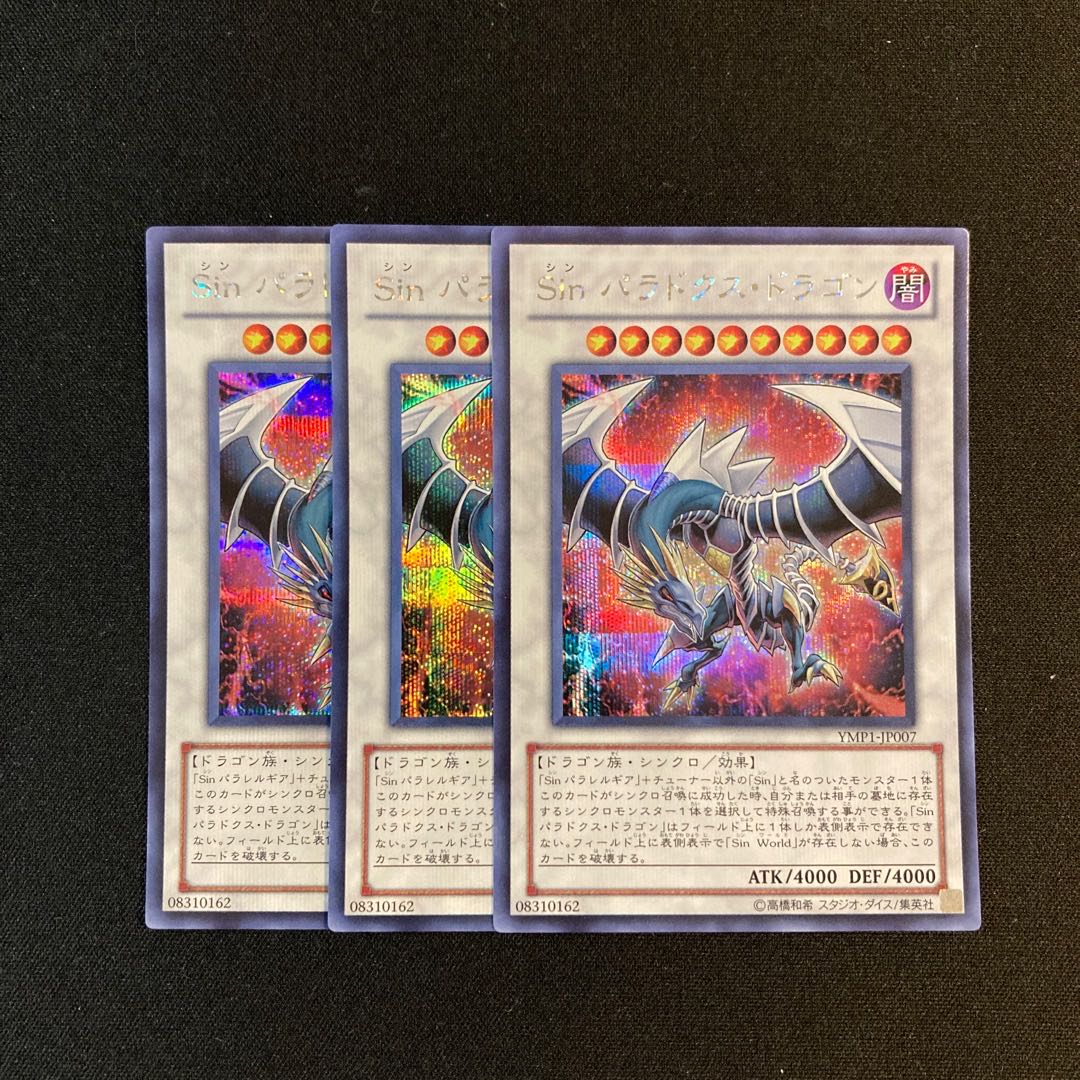 i128 Sin パラドクス・ドラゴン シークレットレア 3枚セット 遊戯王  トレトレ 3枚