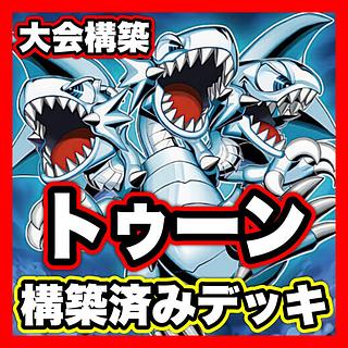 Toon Deck Yu-Gi-Oh Full Scale Construction Integrity Naru Sekai Toon World Snubbull Eyes Toon Ultimate Dragon Funny Dark Rabbit 1枚