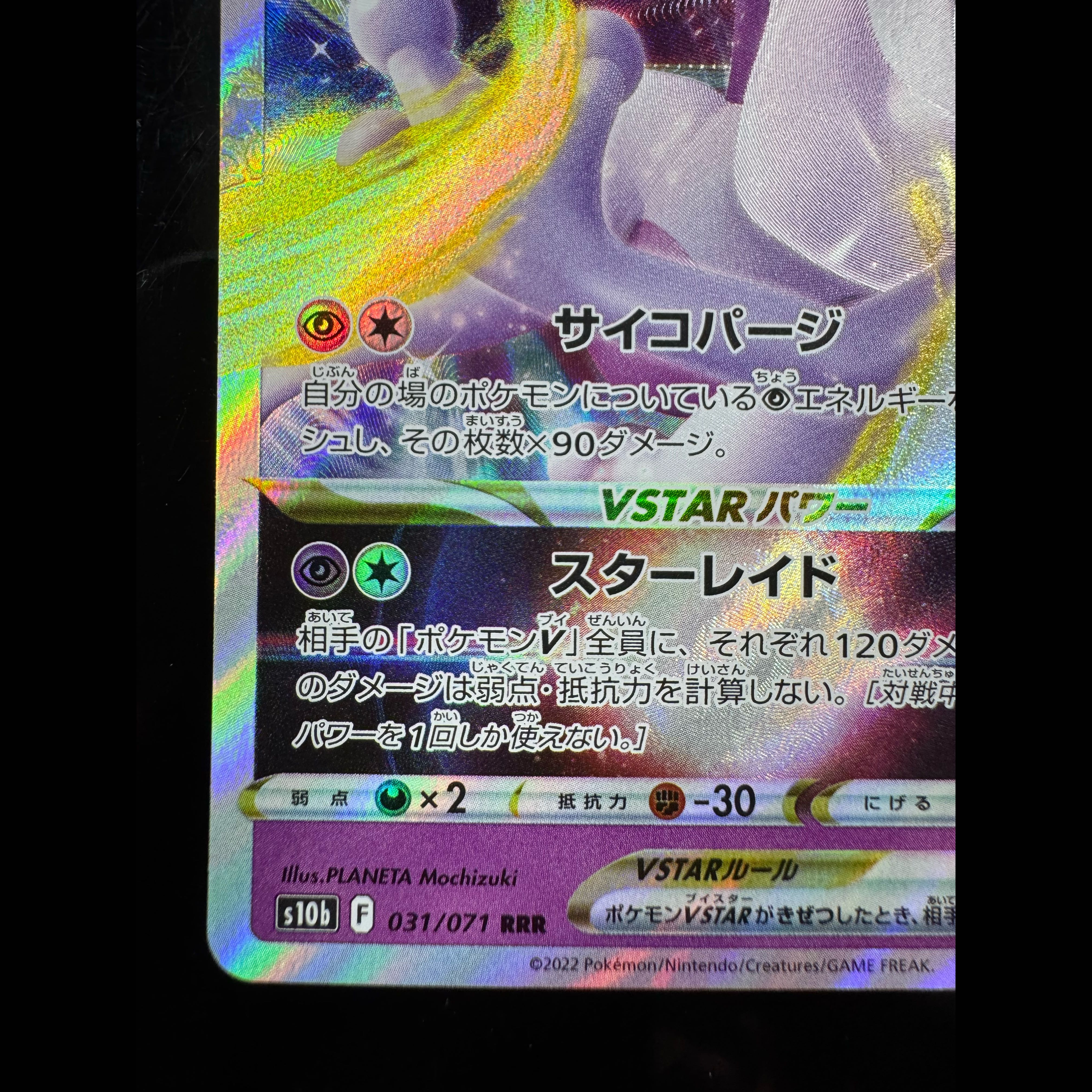 ミュウツーVSTAR RRR 031/071 1枚