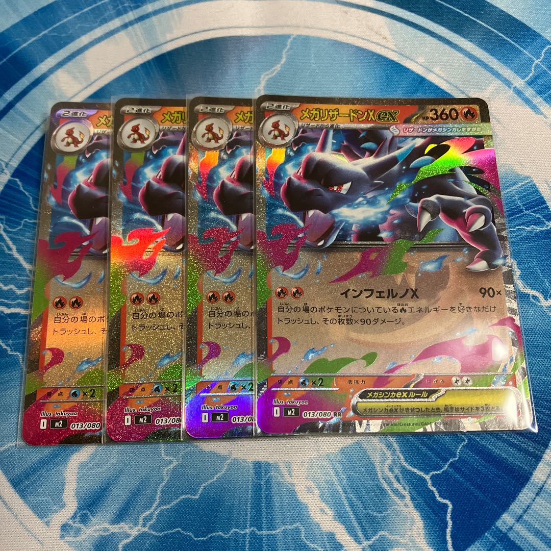 メガリザードンXex RR 013/080 4枚