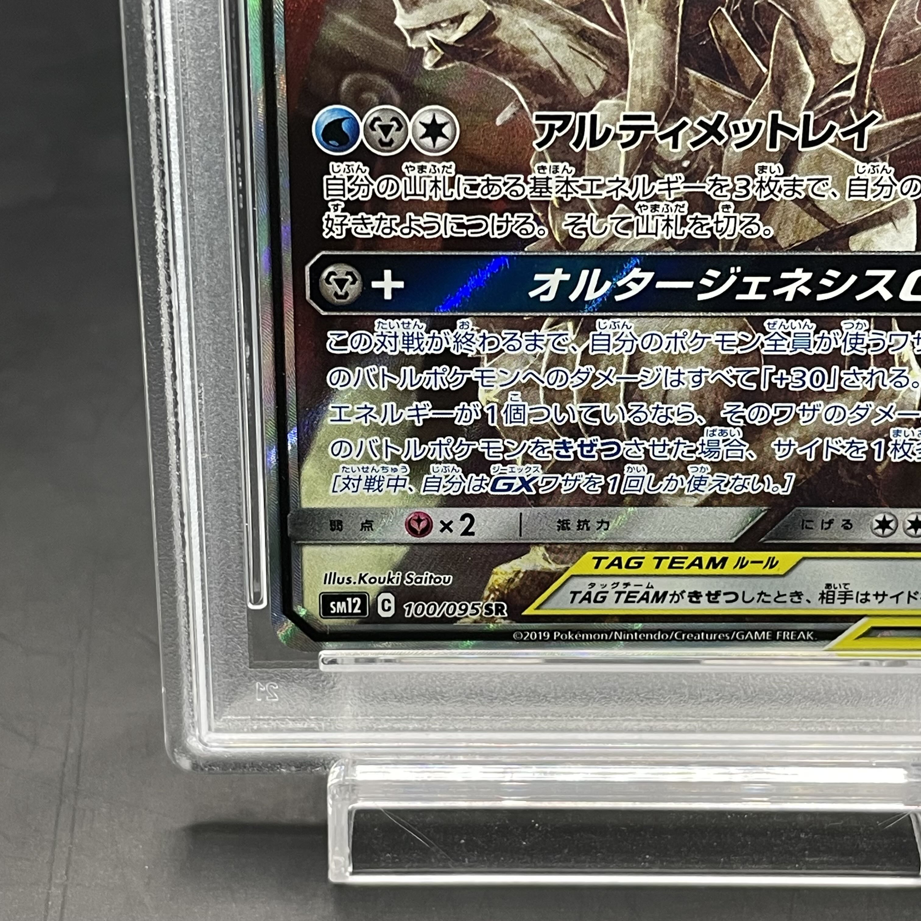 【PSA10】アルセウス＆ディアルガ＆パルキアGX SR 100/095