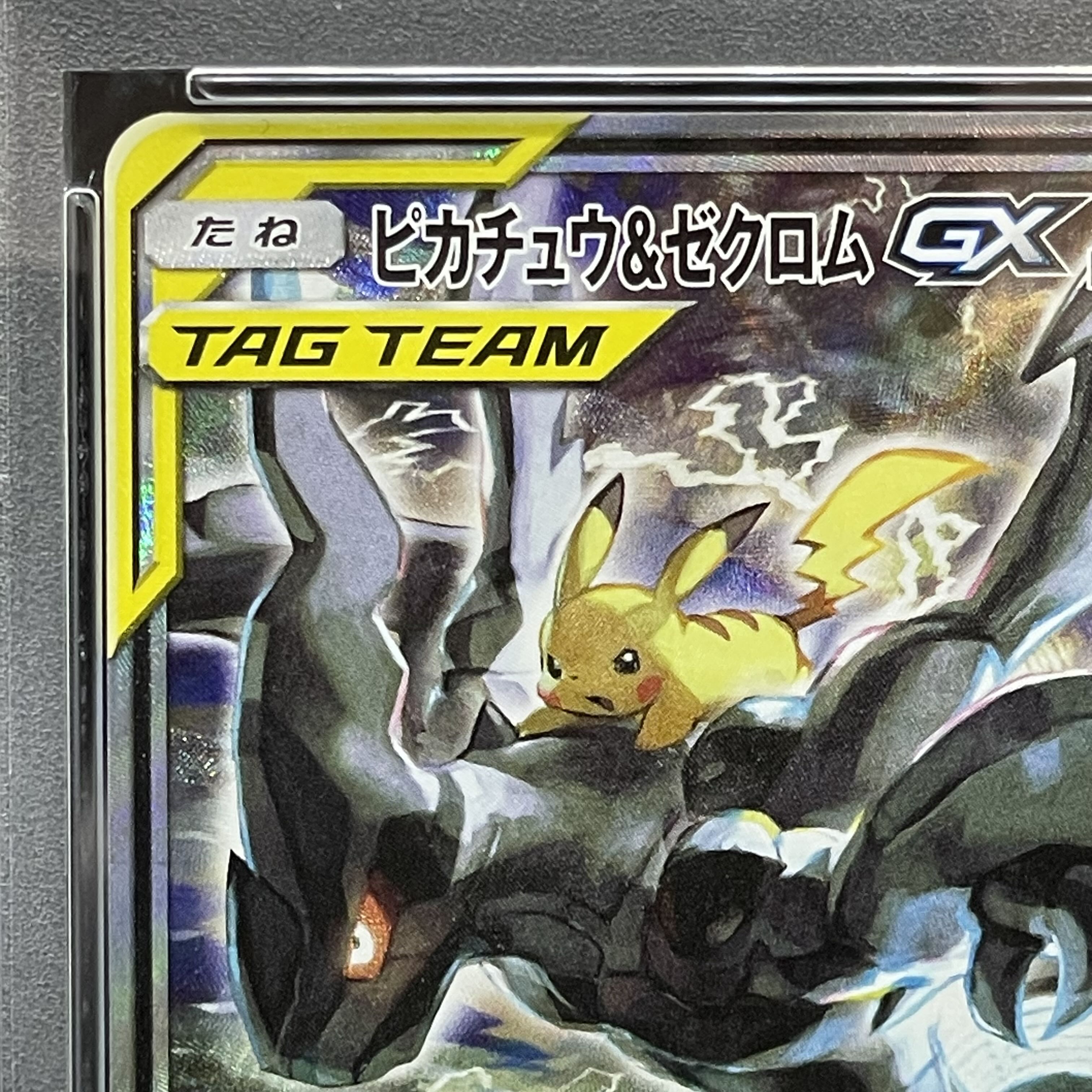 PSA10 ピカチュウ&ゼクロムGX 101/095 SR TAG TEAM