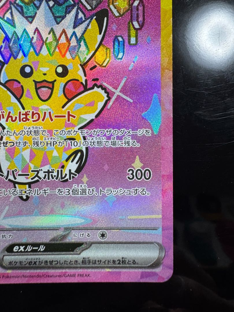 ピカチュウex SAR 234/193 1枚