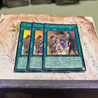 ウィッチクラフト・セレブレーション スーパーレア RV01-JP027 3枚