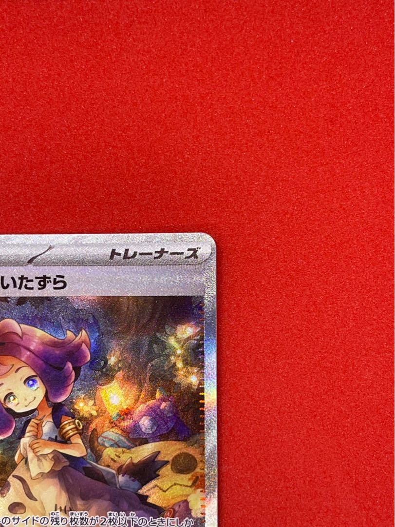 アセロラのいたずら SAR 090/063 1枚