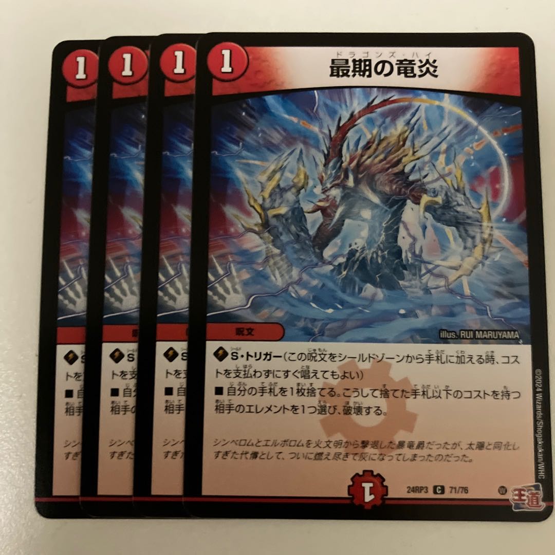 最期の竜炎 C 71/76 1枚