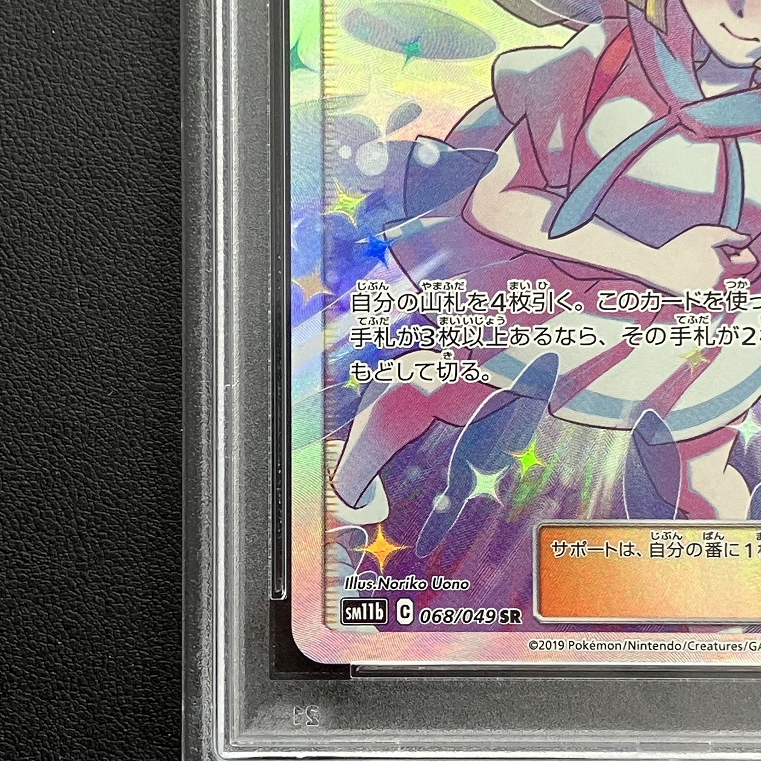 【PSA10】リーリエの全力 SR 068/049