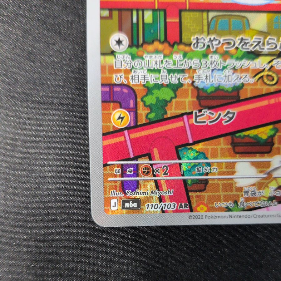 Morpeko AR 110/103 1枚