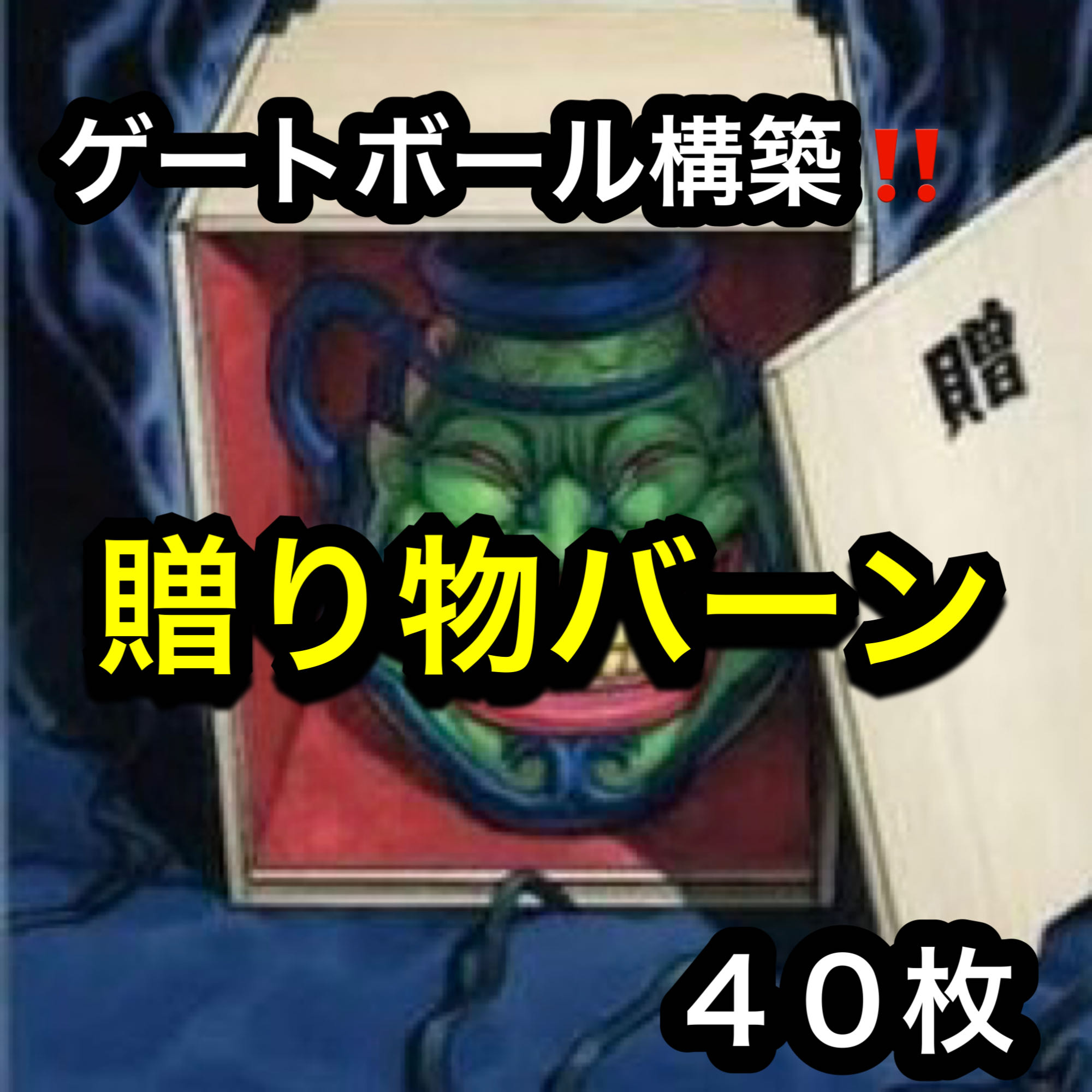 Yu-Gi-Oh! Gateball Construction!　Gift Burn Deck 40 cards 1枚