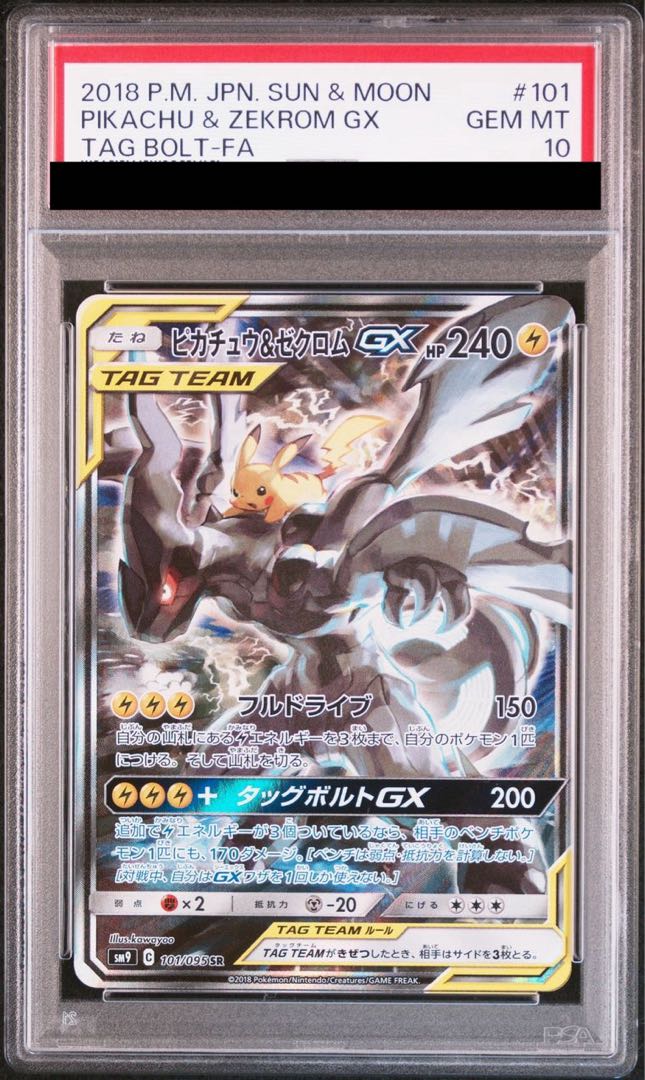 【PSA10】ピカチュウ＆ゼクロムGX SR 101/095