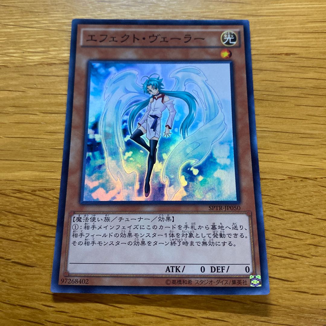 エフェクト・ヴェーラー スーパーレア JP050 1枚