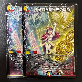 鬼修羅と跳次元の決断