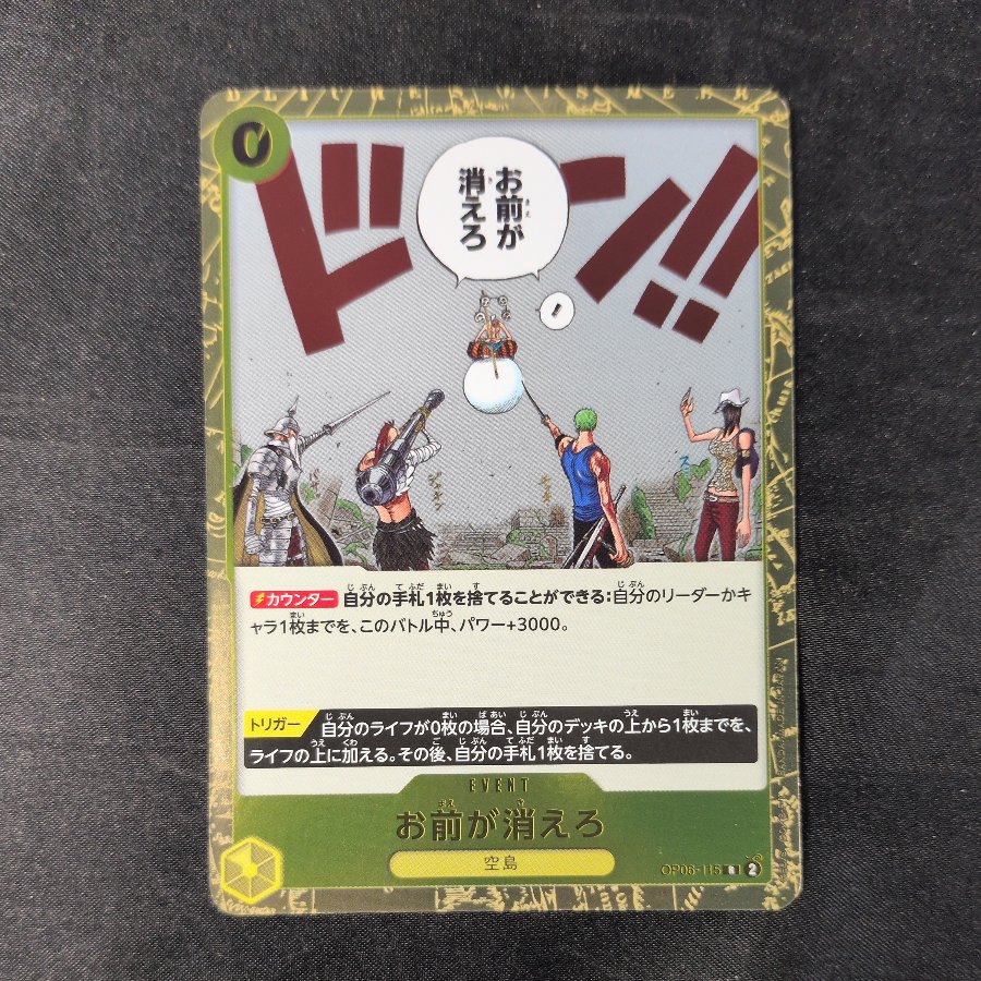 お前が消えろ R OP06-115 1枚