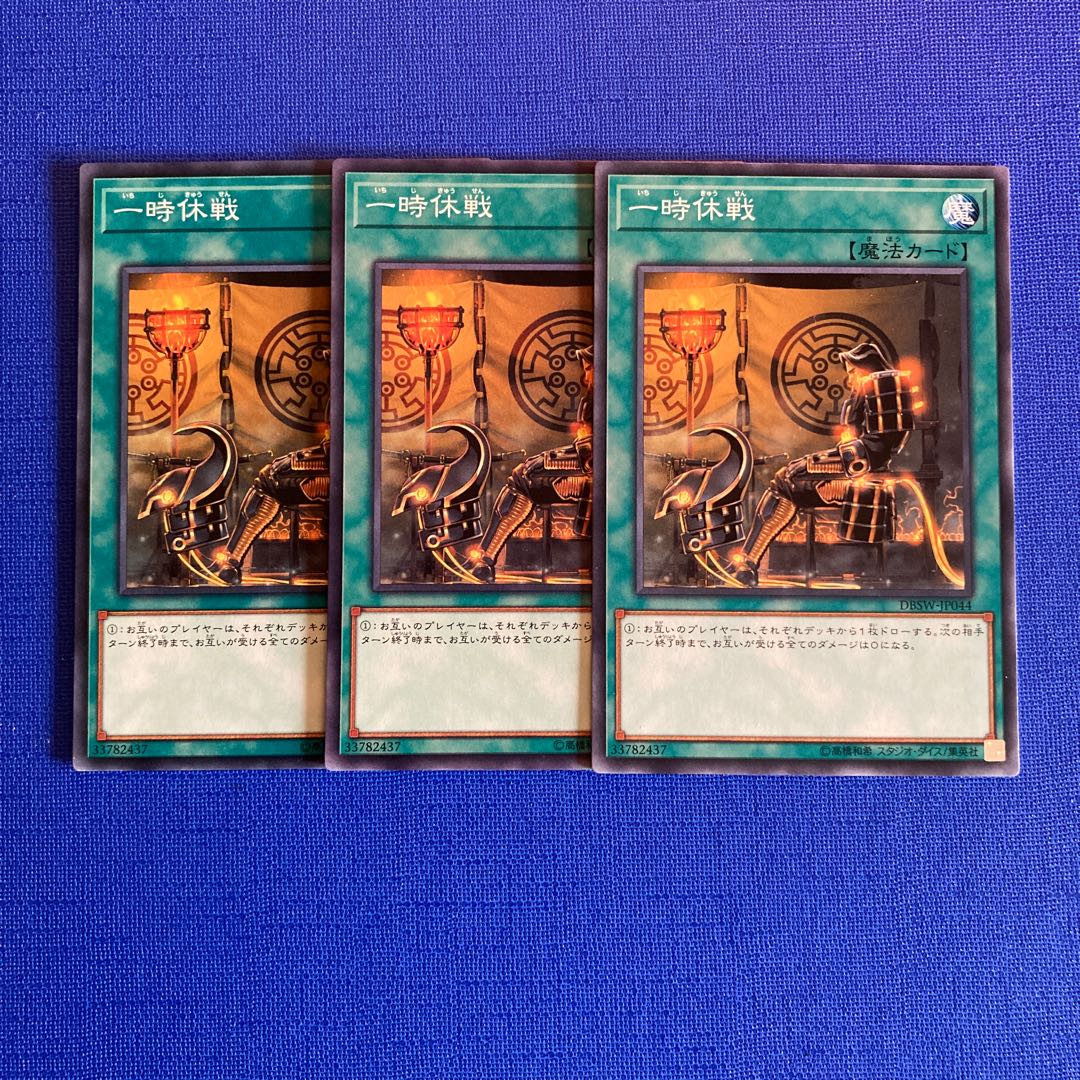 一時休戦 ノーマル JP044