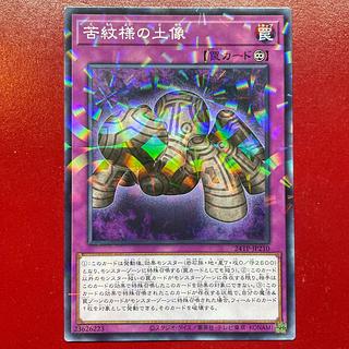 Amazon.co.jp: 遊戯王 苦紋様の土像 ノーマル CROS-JP078-N : ホビー