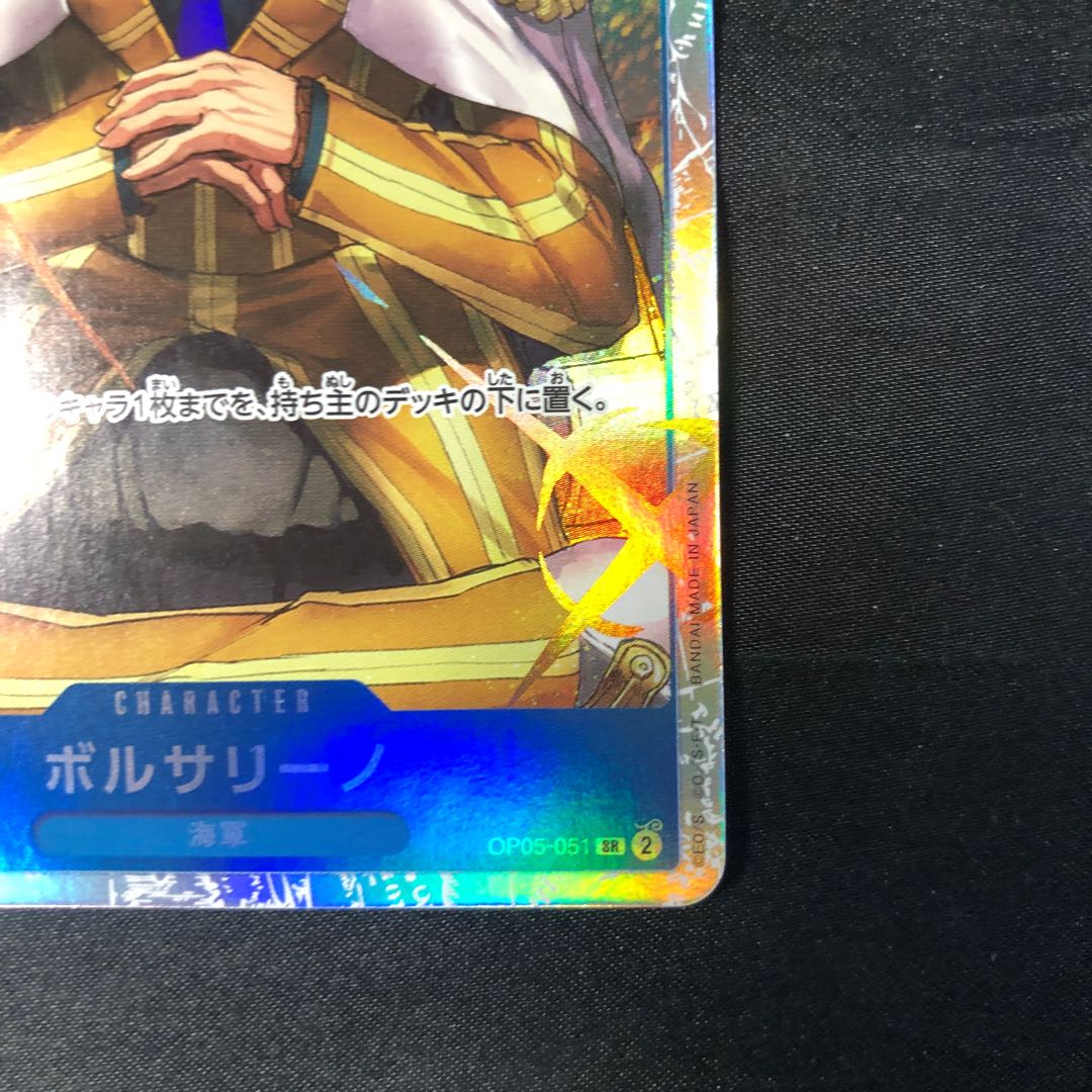 ボルサリーノ SR OP05-051 1枚