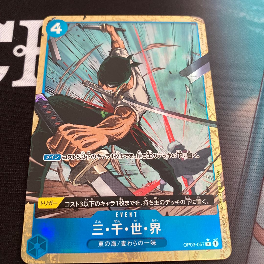 三・千・世・界(パラレル)(PRB) P-R OP03-057 1枚