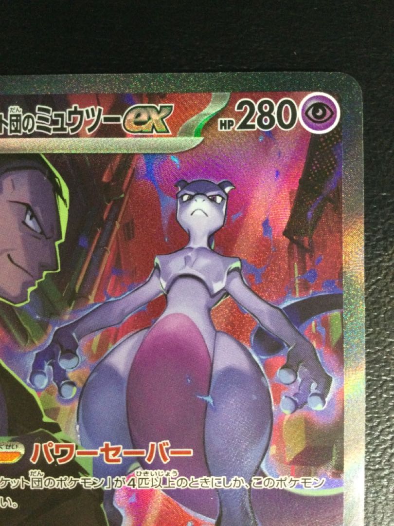 【ファッション通販】 ① 遊ING 125/098の通販 SAR ロケット団のミュウツーex (傷有り) ポケモンカードゲーム