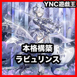 本格構築 ラビュリンス デッキ 遊戯王 迷宮城の白銀姫 ビッグウェルカムラビュリンス WPファンシーボール SPリトルナイト 1枚