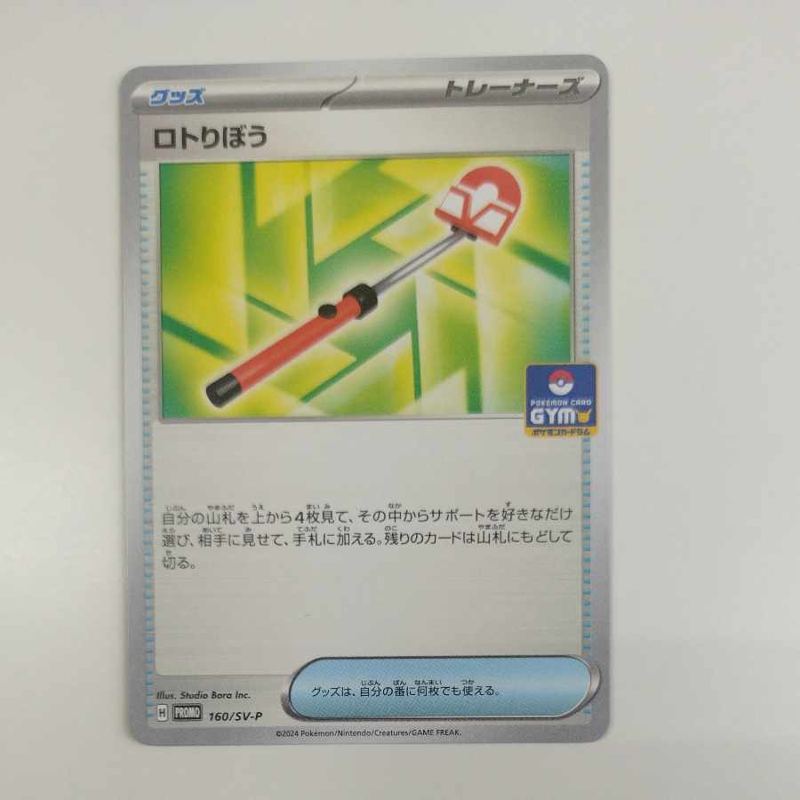@ @ ロトりぼう PROMO 160/SV-P 1枚