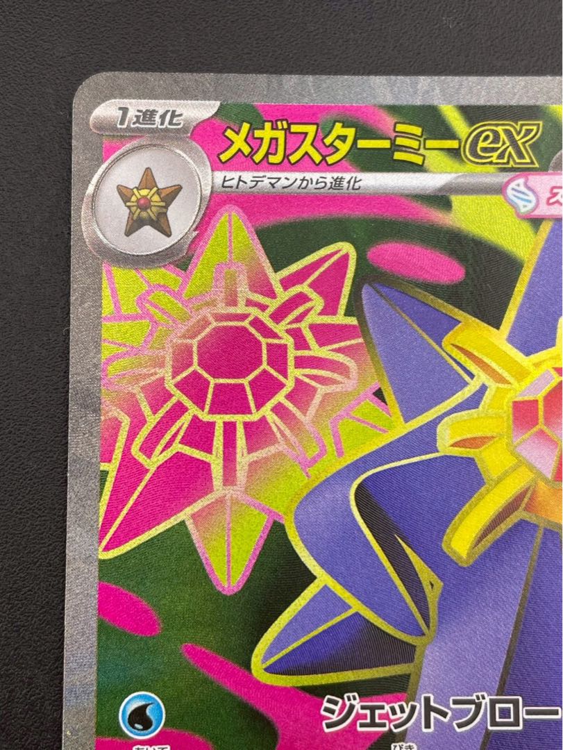 【中古品】  メガスターミーex 095/080 SR MEGAシリーズ　拡張パック　ムニキスゼロ　ポケモンカード 1枚