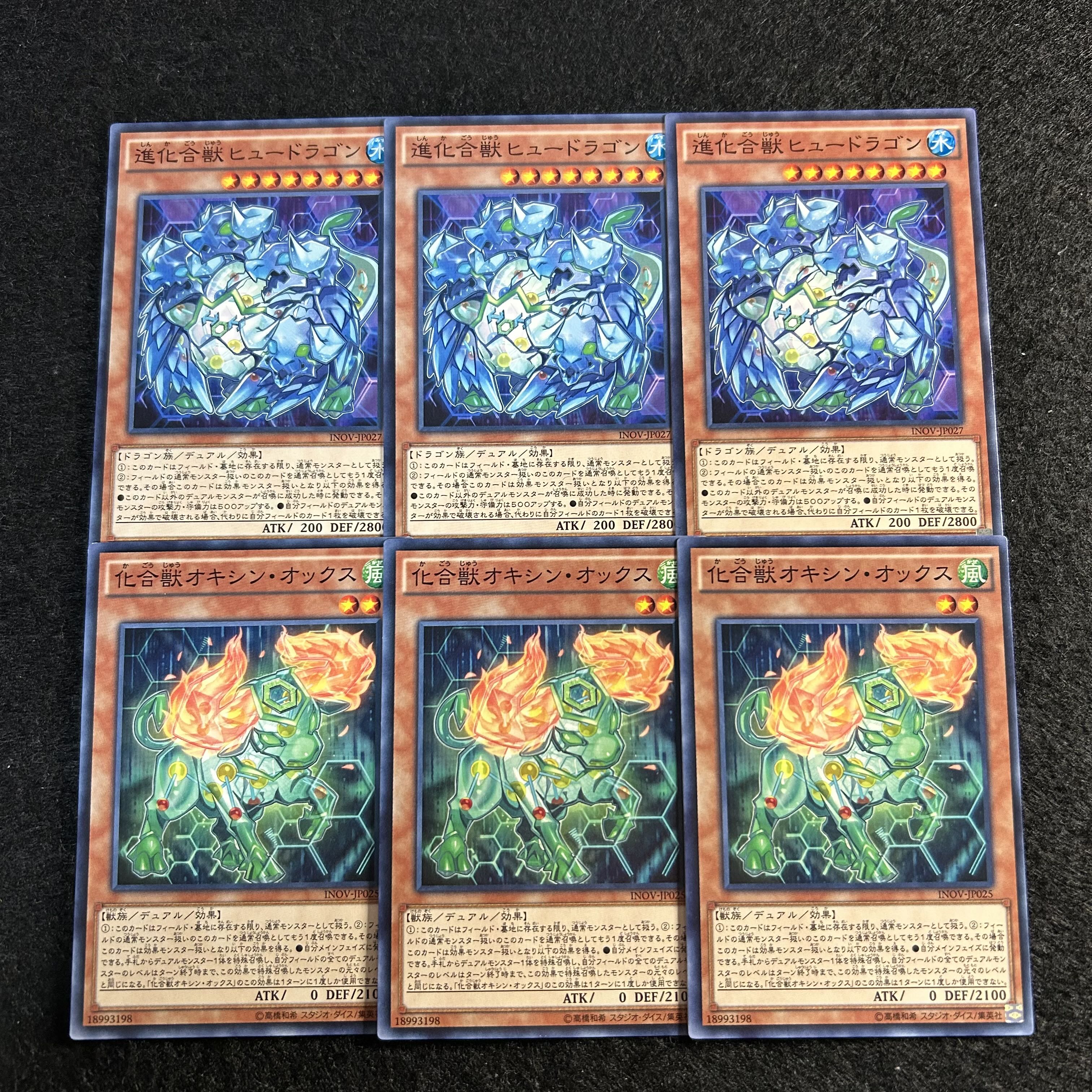 a1991【遊戯王】進化合獣ヒュードラゴン　化合獣オキシン・オックス　各3枚6枚セット 6枚
