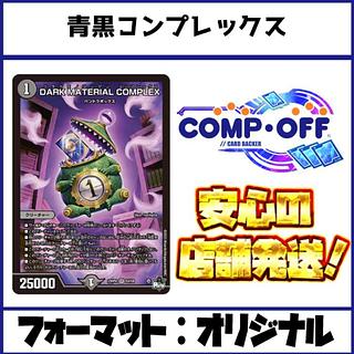 2749 青黒コンプレックス(青黒コントロール) コンプオフ　デュエマ　デッキ 1枚
