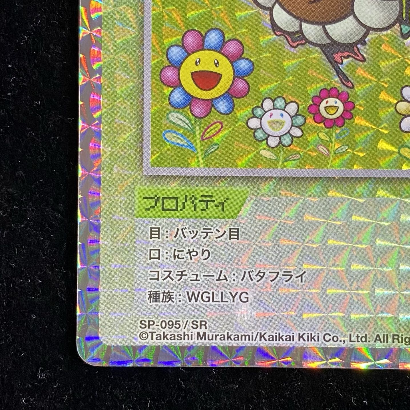 Murakami.Flowers バタフライ SR SP-095 1枚
