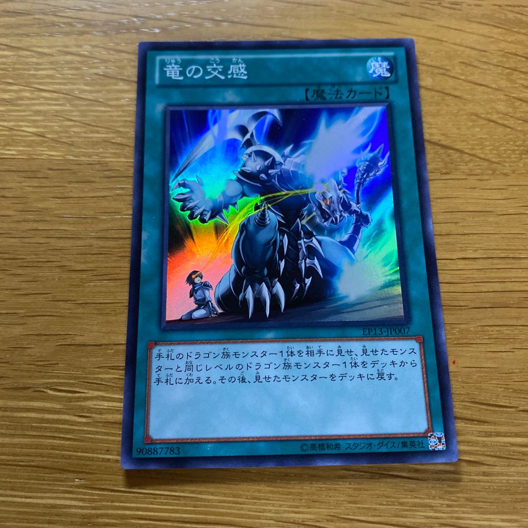 竜の交感 スーパーレア JP007 1枚