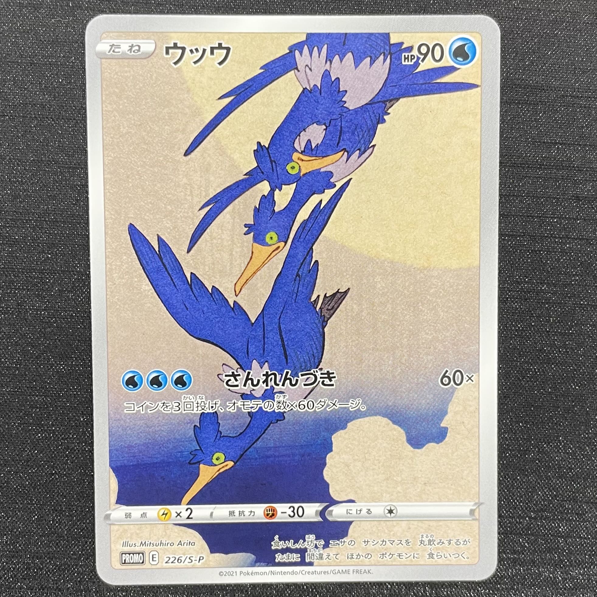 ウッウ 見返り美人 切手セット PROMO 226/S-P 1枚
