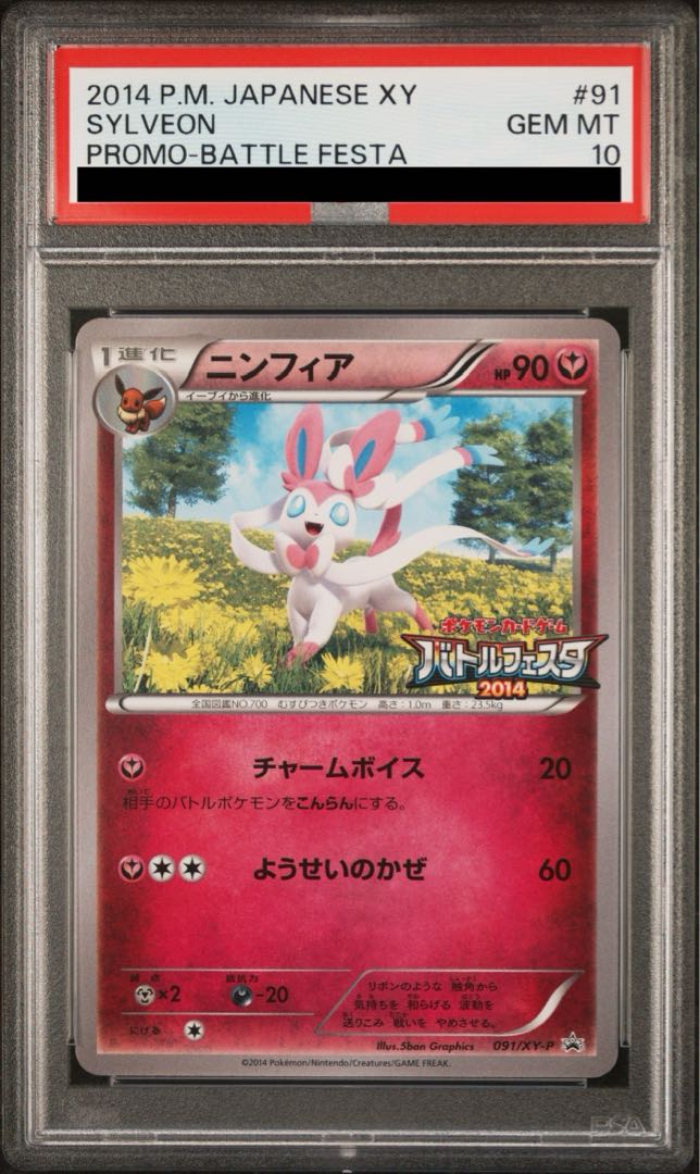 【PSA10】ニンフィア PROMO 091/XY-P 1枚