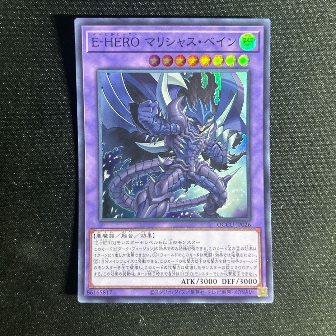 1870 E-HERO マリシャス・ベイン スーパーレア QCCU-JP026