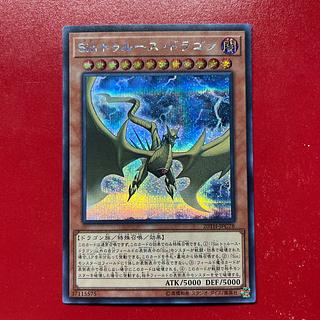 Hw Sin トゥルース・ドラゴン シークレットレア JPC78 1枚