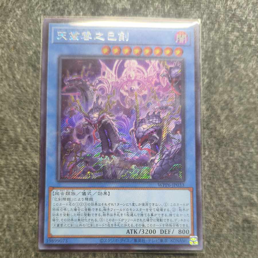 遊戯王　天叢雲之巳剣　プリズマ シク シークレット ☆プリシク☆天叢雲之巳剣 プリズマティックシークレット 遊戯王