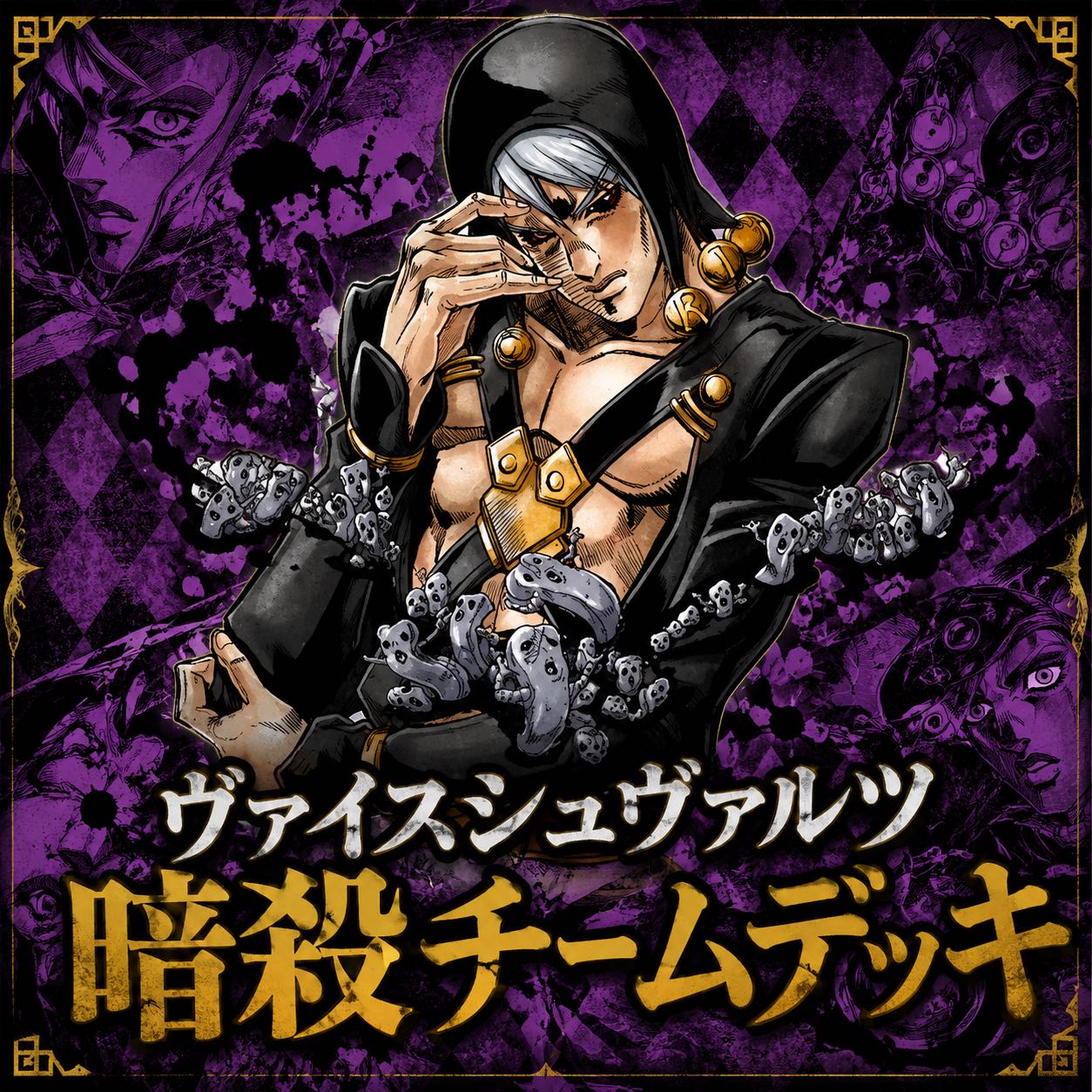 Weiss Schwarz JoJo`s Bizarre Adventure Assassinate Team Deck 1枚