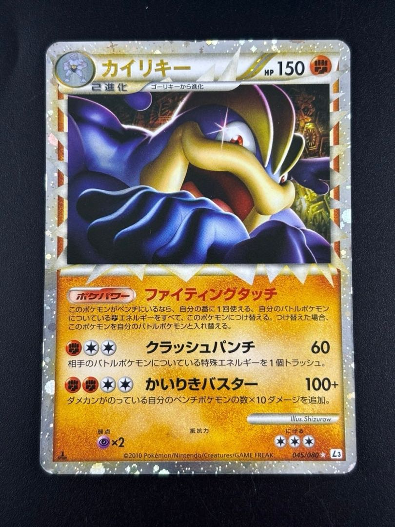 中古品】カイリキー 045/080 ☆/闘/LEGEND 拡張パック「頂上大 中古品】カイリキー 045/080 ☆/闘/LEGEND 拡張パック「頂上大