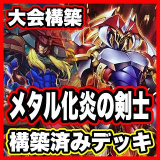 Metalization Flame Swordsman Deck [search below Yu-Gi-Oh Full Scale Construction Summary Sale Early 2nd Period Relief Gateball Deck Parts]. 1枚