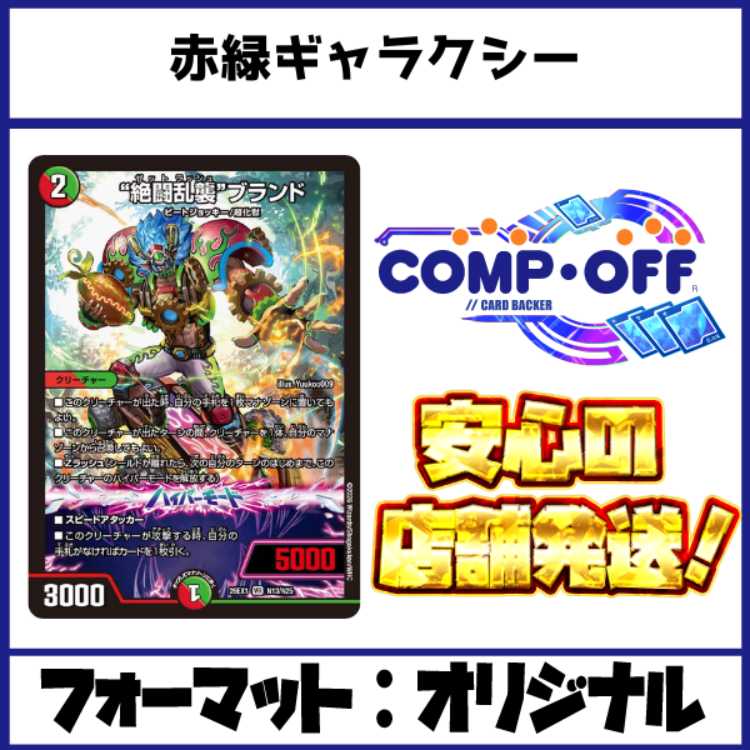 2885 Red-Green Galaxy (Red-Green Reverse Darkness Attack) Comp Off Duel Masters Deck 1枚