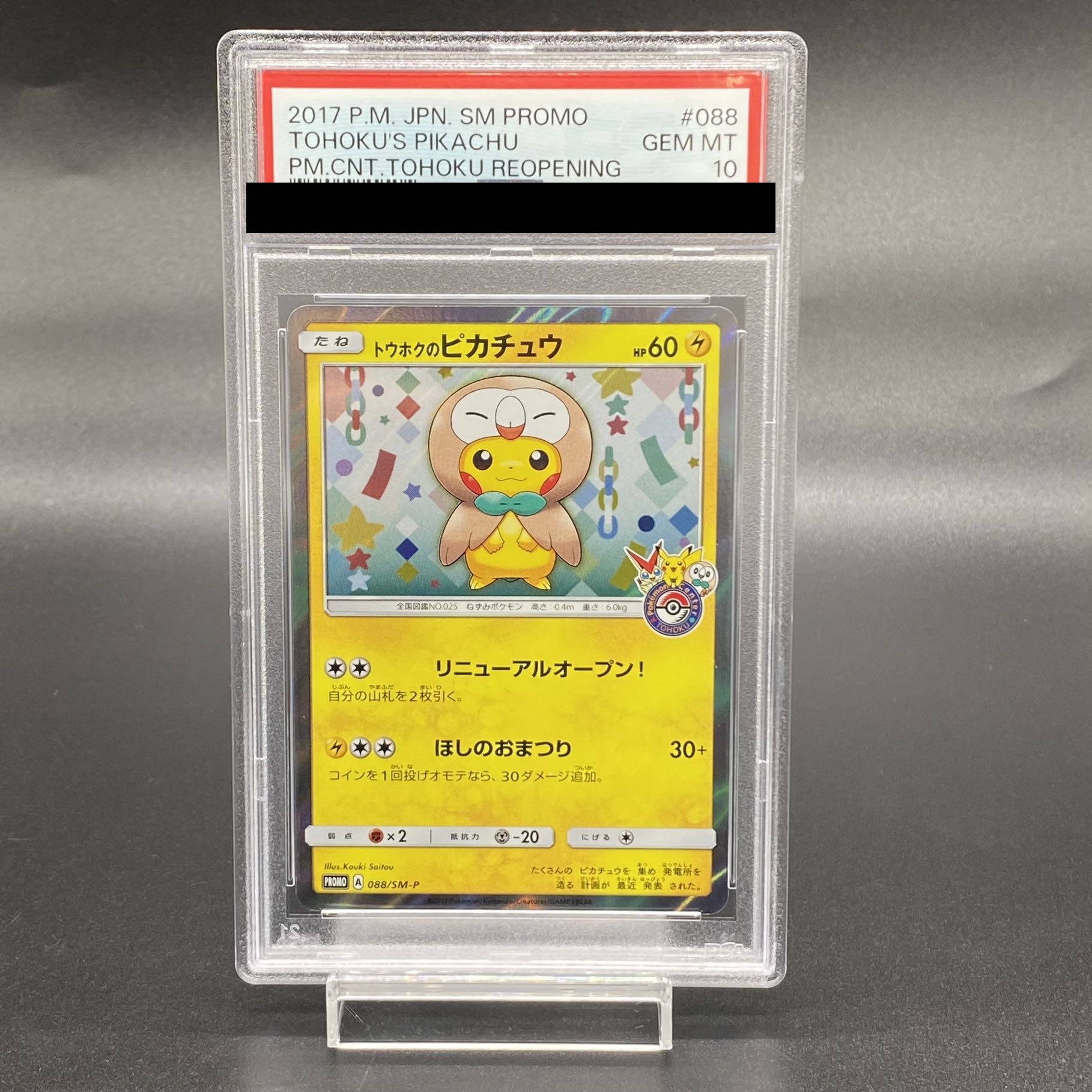 PSA10】トウホクのピカチュウ PROMO 088/SM-Pの通販 土日祝休 PSA10】トウホクのピカチュウ PROMO 088/SM-Pの通販 土日祝休