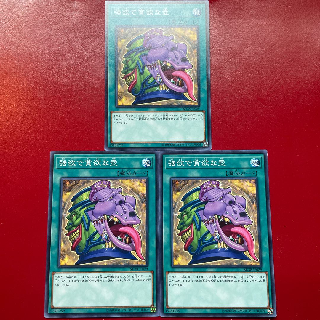 遊戯王 強欲で貪欲な壺 【SD38】ノーマル 3枚セット 3枚