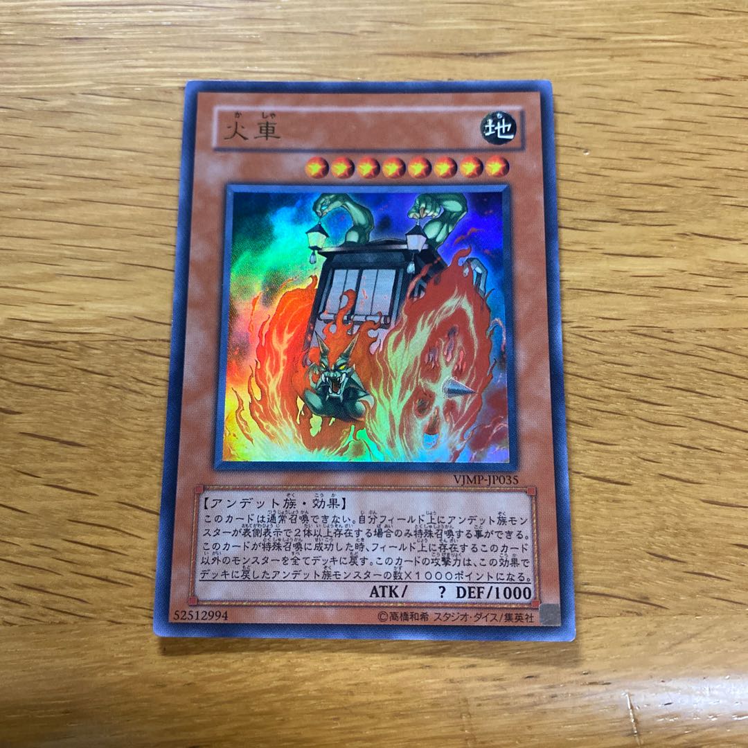 遊戯王 ウルトラレア等 火車 ウルトラレア JP035 1枚の通販 黒竜@最安値の神（2125627067） | magi