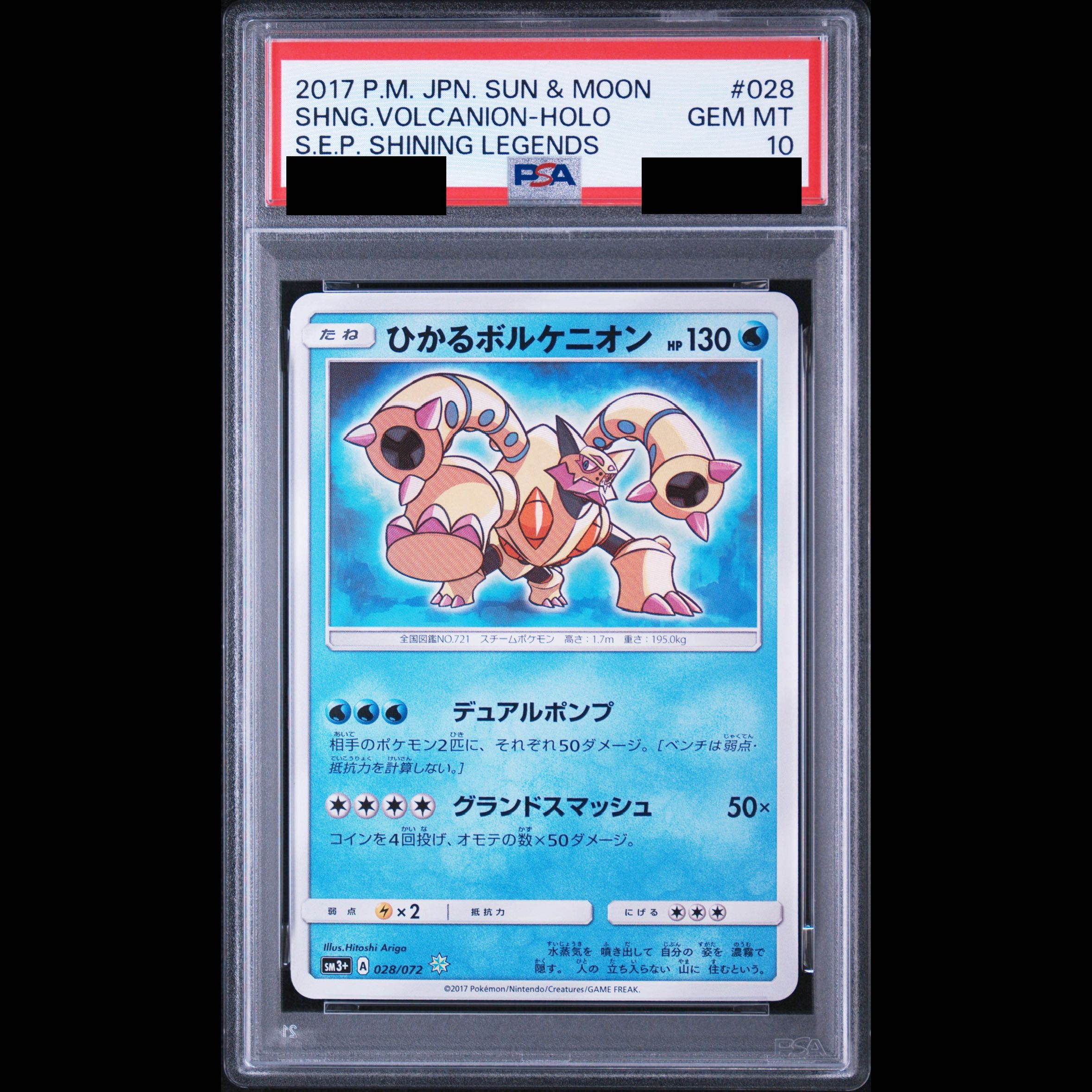 【PSA10】ひかるボルケニオン H 028/072 1枚