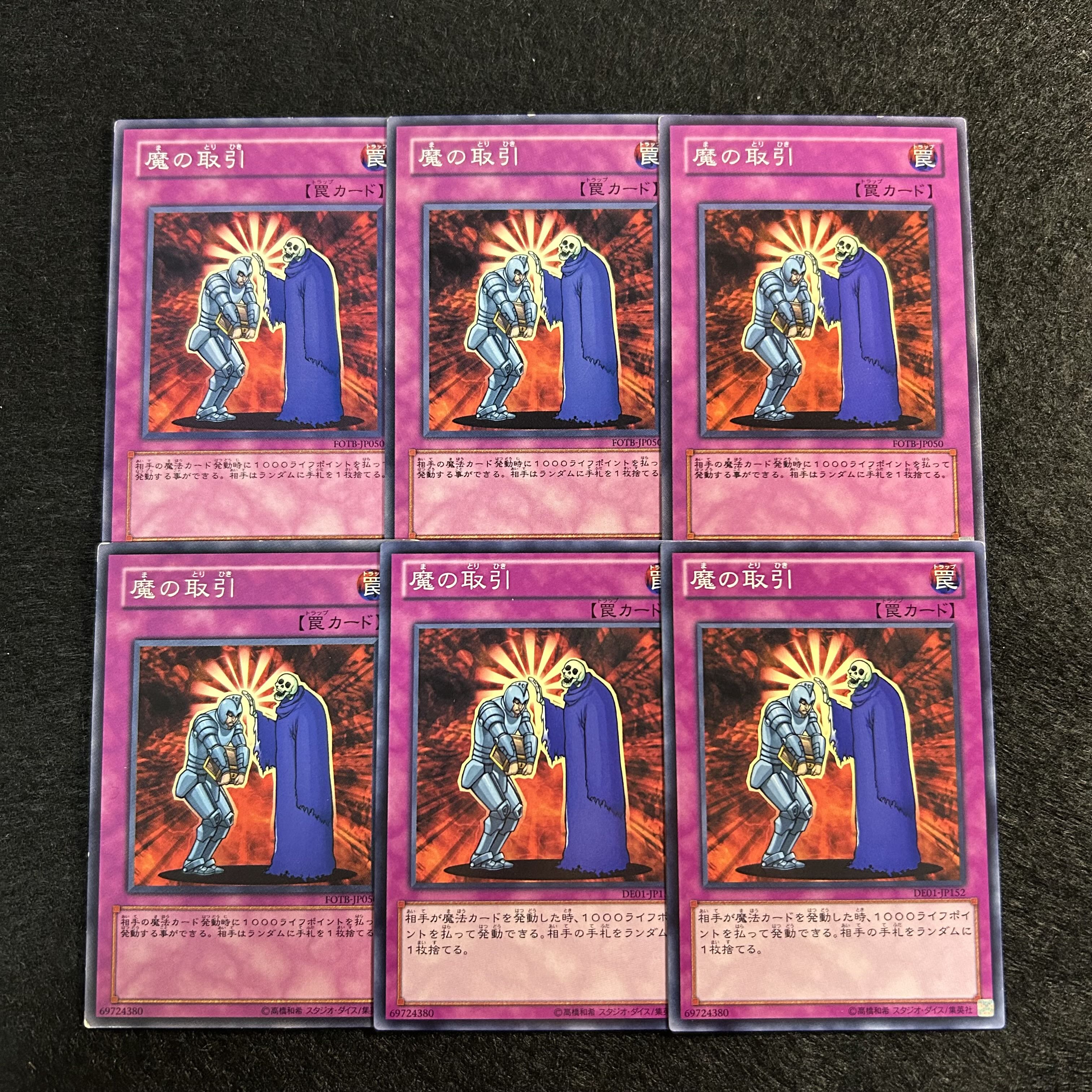 a1342【遊戯王】魔の取引　6枚セット 6枚