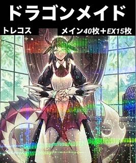 遊戯王 ドラゴンメイド」の激安通販 | magi 遊戯王 ドラゴンメイド」の激安通販 | magi